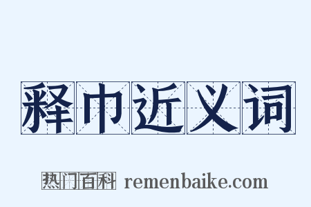 释巾近义词是什么意思的图片